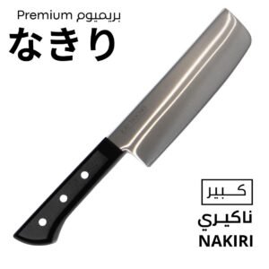 سكين ناكيرى ( كبير )